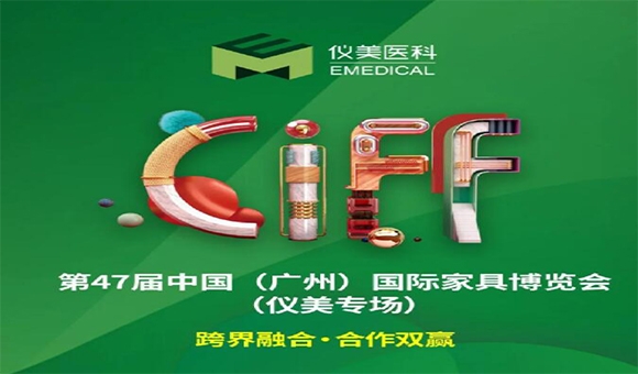 CIFF廣州 | 重磅嘉賓已就位，儀美邀您共賞家居行業(yè)盛會!